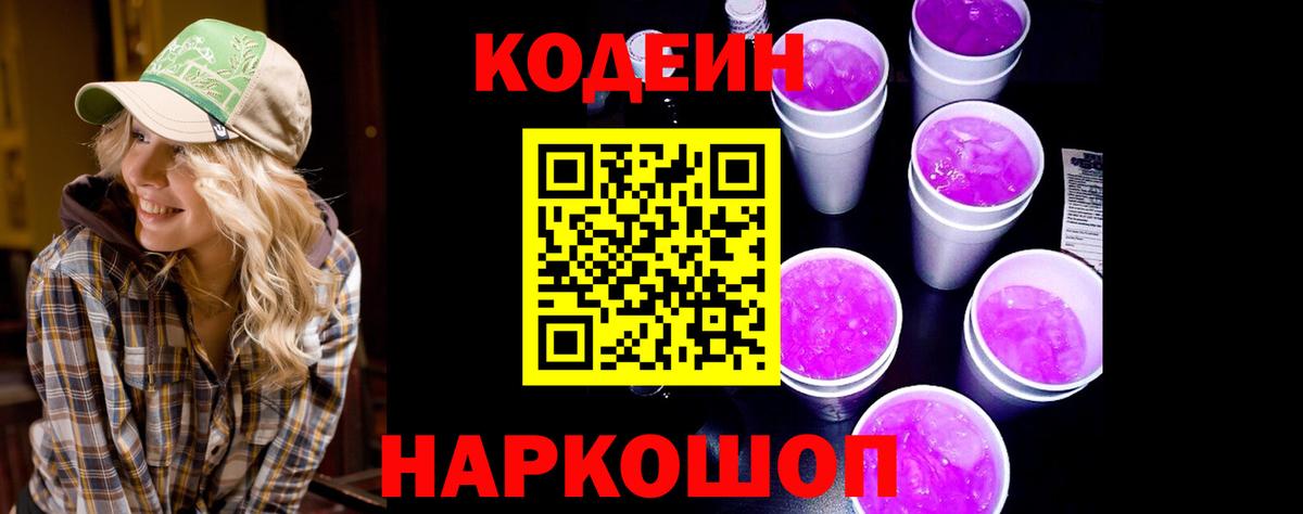 Codein Purple Drank  Знаменск 