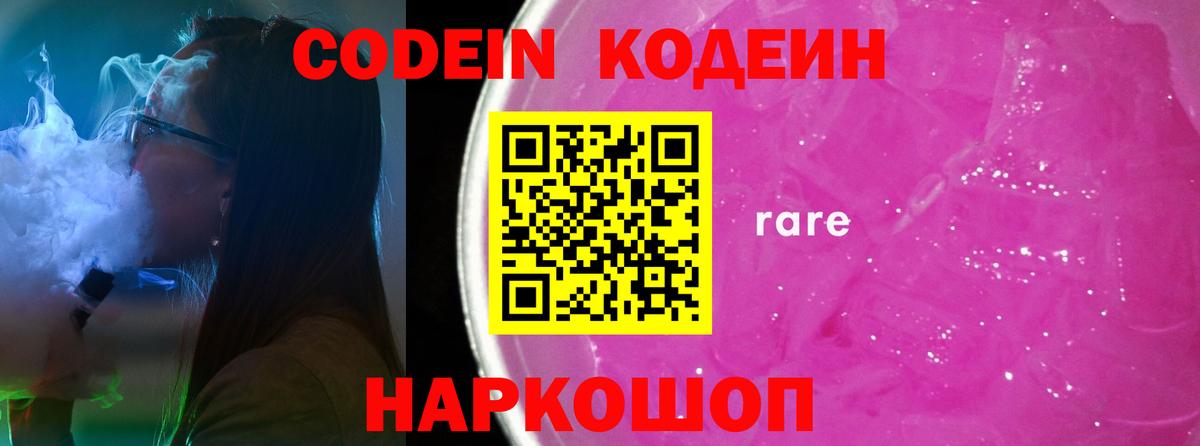 Кодеин Purple Drank  Codein напиток Lean (лин)  Знаменск  Вход с VPN 
